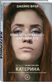 Катерина, Джеймс Фрей
