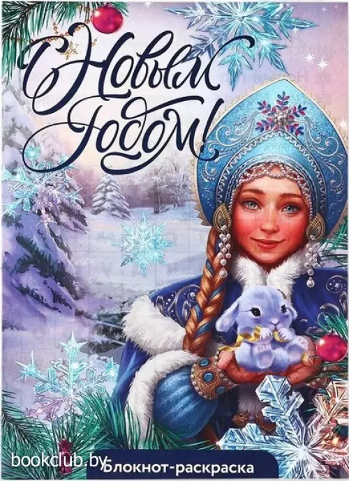 Блокнот новогодний раскраска «С Новым годом! Снегурочка»