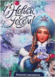 Блокнот новогодний раскраска «С Новым годом! Снегурочка»