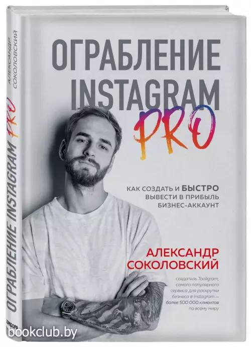 Ограбление Instagram PRO. Как создать и быстро вывести на прибыль бизнес-аккаунт Ограбление Instagram PRO. Как создать и быстро вывести на прибыль бизнес-аккаунт