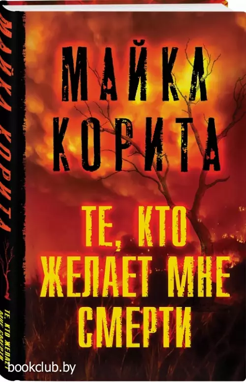 Те, кто желает мне смерти (416с.) Те, кто желает мне смерти (416с.)