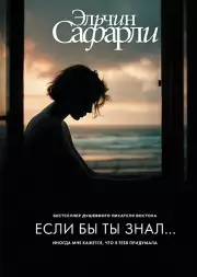  Если бы ты знал...