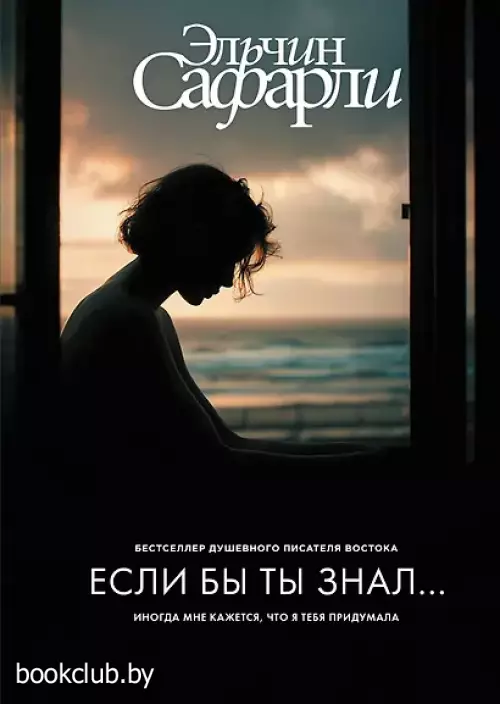  Если бы ты знал...