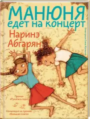 Манюня едет на концерт, Наринэ Абгарян