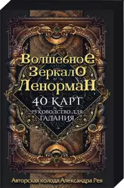 Волшебное зеркало Ленорман (40 карт и руководство для гадания в коробке)