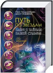 Путь по звездам. Ключ к тайнам вашей судьбы, Гэри Голдшнайдер, Джуст Элфферс
