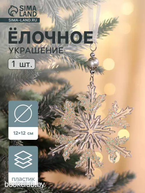 Елочная игрушка «Зимнее волшебство. Снежинка ажурная», d=12 см, прозрачный, МИКС