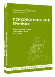Психологические границы: как строить здоровые отношения в семье и на работе