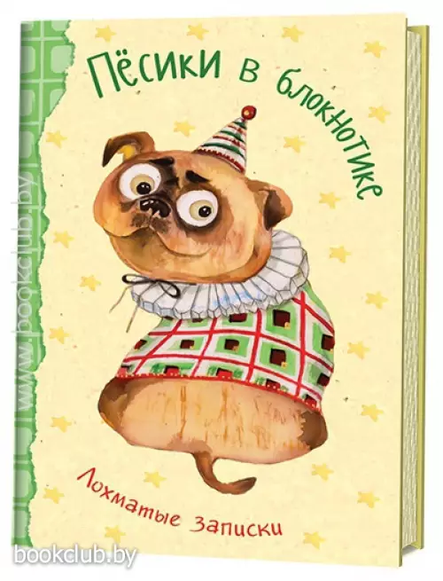 Песики в блокнотике. Лохматые записки. Мопс