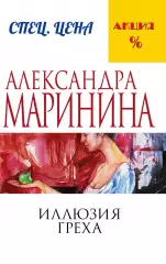 Иллюзия греха, Александра Маринина Иллюзия греха, Александра Маринина