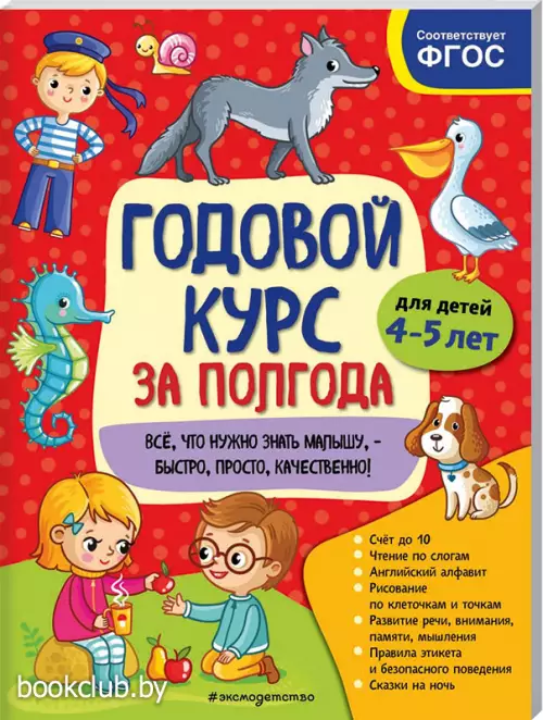 Годовой курс за полгода: для детей 4-5 лет