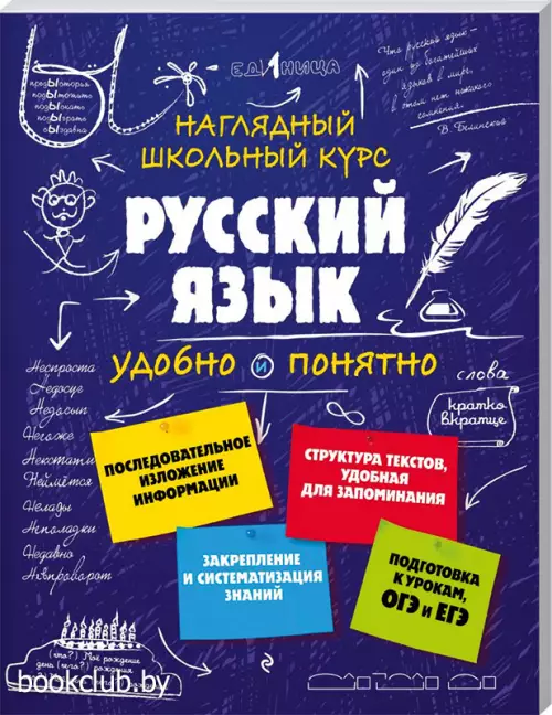 Русский язык (Наглядный школьный курс: удобно и понятно)