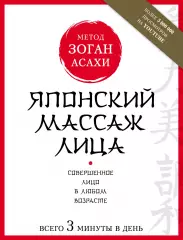 Японский массаж лица. Метод Асахи (Зоган) Японский массаж лица. Метод Асахи (Зоган)