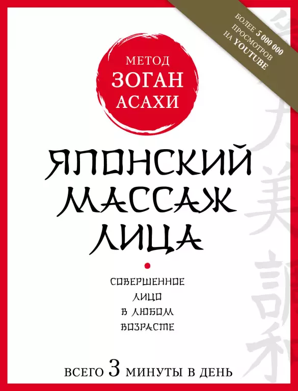 Японский массаж лица. Метод Асахи (Зоган) Японский массаж лица. Метод Асахи (Зоган)
