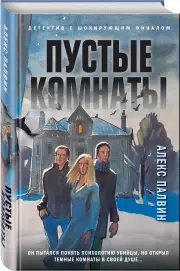 Пустые комнаты, Алекс Палвин