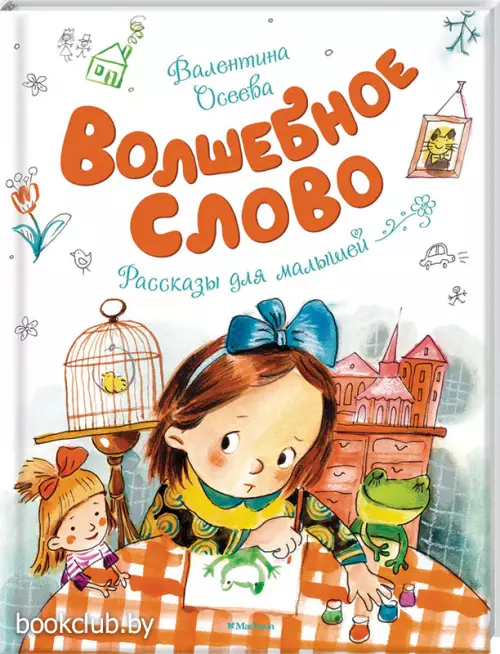 Волшебное слово (Чудесные книжки для малышей)