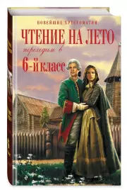 Чтение на лето. Переходим в 6-й класс. 5-е изд., испр. и доп. (Новейшие хрестоматии), Михаил Пришвин, Андрей Платонов