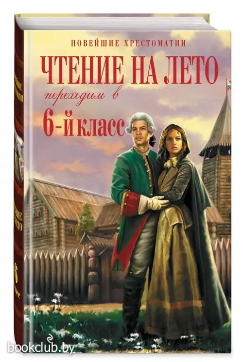 Чтение на лето. Переходим в 6-й класс. 5-е изд., испр. и доп. (Новейшие хрестоматии)