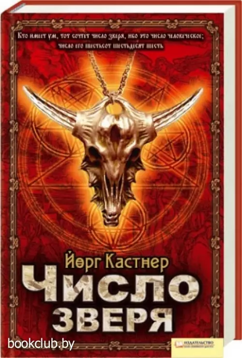 Число зверя Число зверя