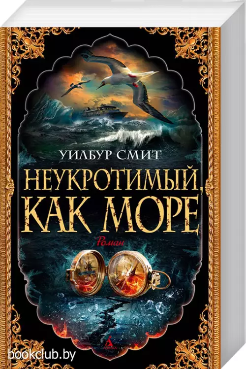 Неукротимый, как море (м)