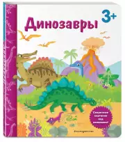 Динозавры. Книга с секретными картинками (картон), Диана Саакян