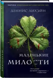Маленькие милости, Деннис Лихэйн