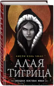 Алая тигрица, Амели Вэнь Чжао