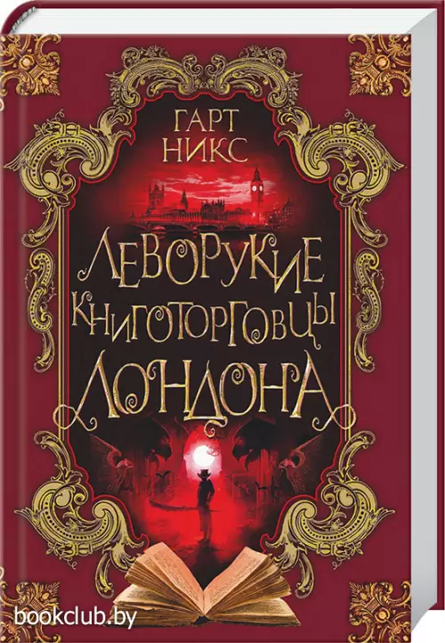 Леворукие книготорговцы Лондона