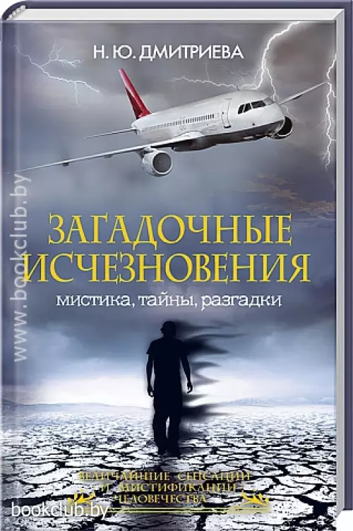 Загадочные исчезновения