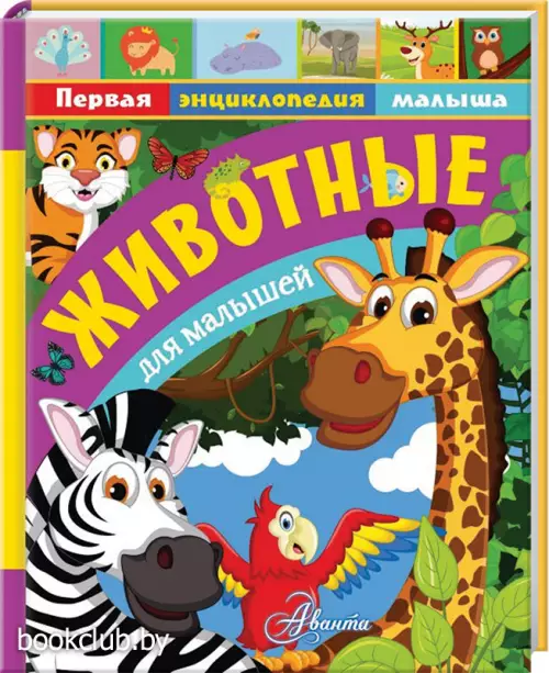 Животные для малышей