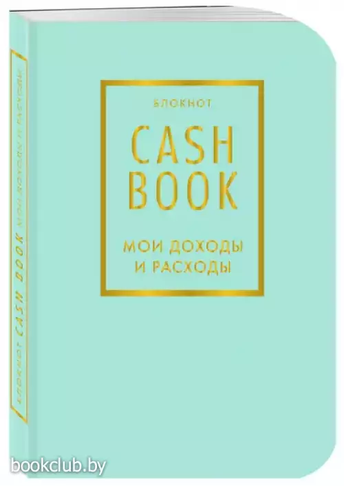 CashBook. Мои доходы и расходы. 6-е издание (мятный)