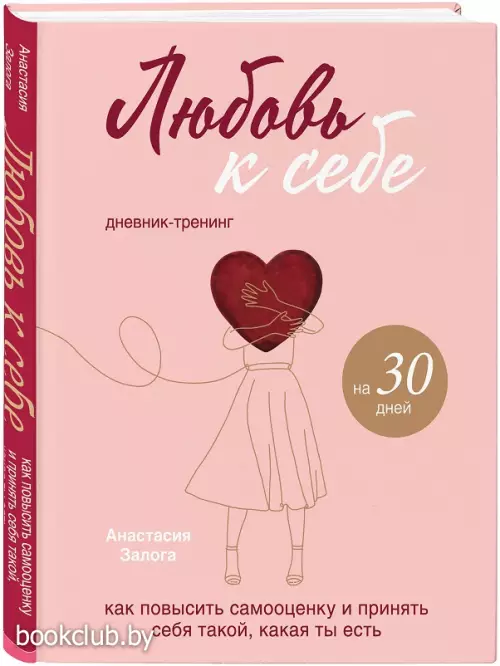 Любовь к себе. Дневник-тренинг на 30 дней. Как повысить самооценку и принять себя такой, какая ты есть