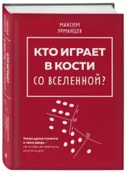 Кто играет в кости со Вселенной?, Максим Урманцев