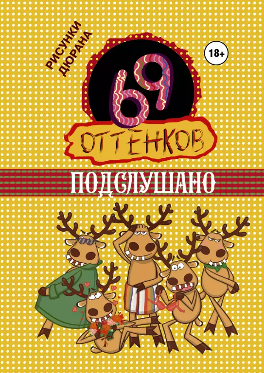 69 оттенков подслушано (переплет, 224с., 18+) 69 оттенков подслушано (переплет, 224с., 18+)