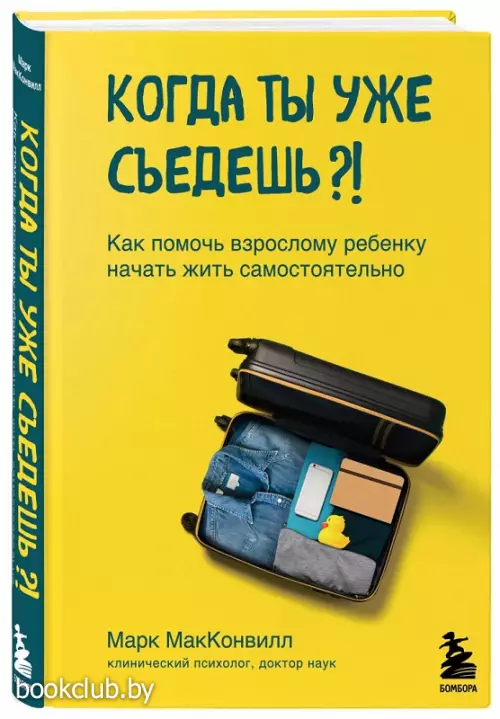 Когда ты уже съедешь?! Как помочь взрослому ребенку начать жить самостоятельно