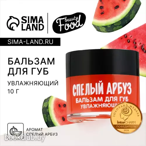 Бальзам для губ увлажняющий, 10 г, аромат спелого арбуза, BEAUTY FOOD