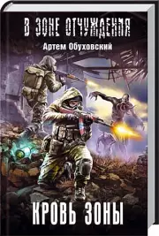 Кровь зоны, Артем Обуховский