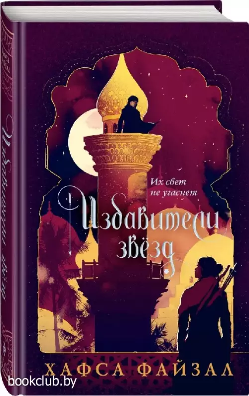 Избавители звезд