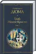  Граф Монте-Кристо (комплект из 2 книг) (Всемирная литература. Новое оформление)
