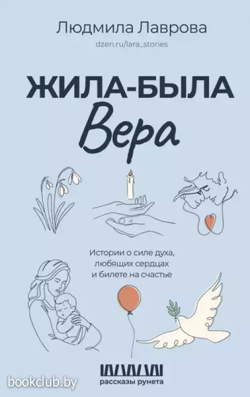 Жила-была Вера. Истории о силе духа, любящих сердцах и билете на счастье