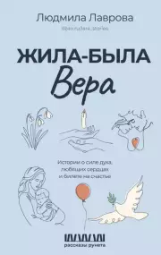 Жила-была Вера. Истории о силе духа, любящих сердцах и билете на счастье
