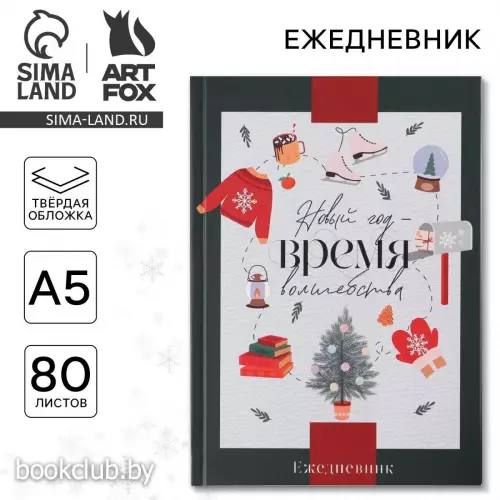 Ежедневник А5, 80 листов, недатированный, в твердой обложке «Новый год Время чудес»