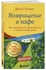 Возвращение в кафе. Как избавиться от груза проблем и поймать волну удачи, Джон Стрелеки