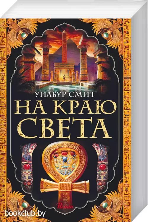 На краю света (Азбука) На краю света (Азбука)