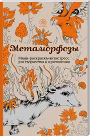 Метаморфозы. Мини-раскраска-антистресс для творчества и вдохновения.