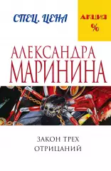 Закон трех отрицаний, Александра Маринина Закон трех отрицаний, Александра Маринина