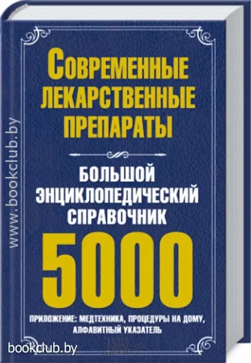 Современные лекарственные препараты. Большой энциклопедический справочник