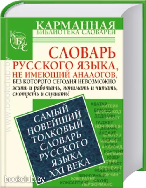 Самый новейший толковый словарь русского языка  XXI века