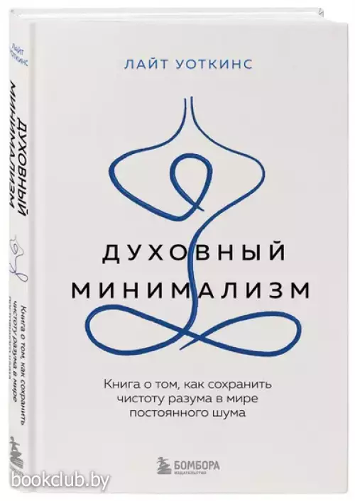Духовный минимализм. Книга о том, как сохранить чистоту разума в мире постоянного шума
