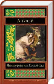 Метаморфозы, или Золотой осел, Апулей